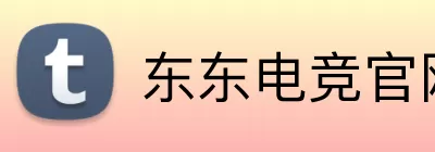 东东电竞官网 logo